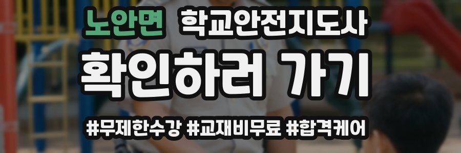 노안면 학교안전지도사 자격증