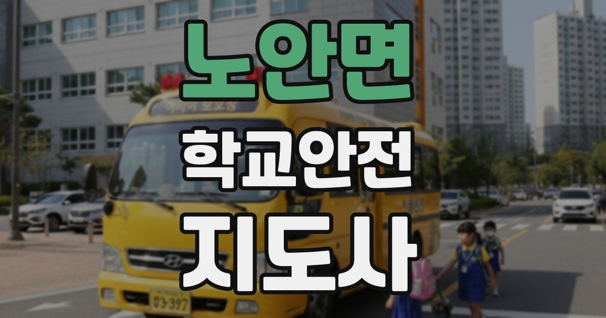 노안면 학교안전지도사 자격증