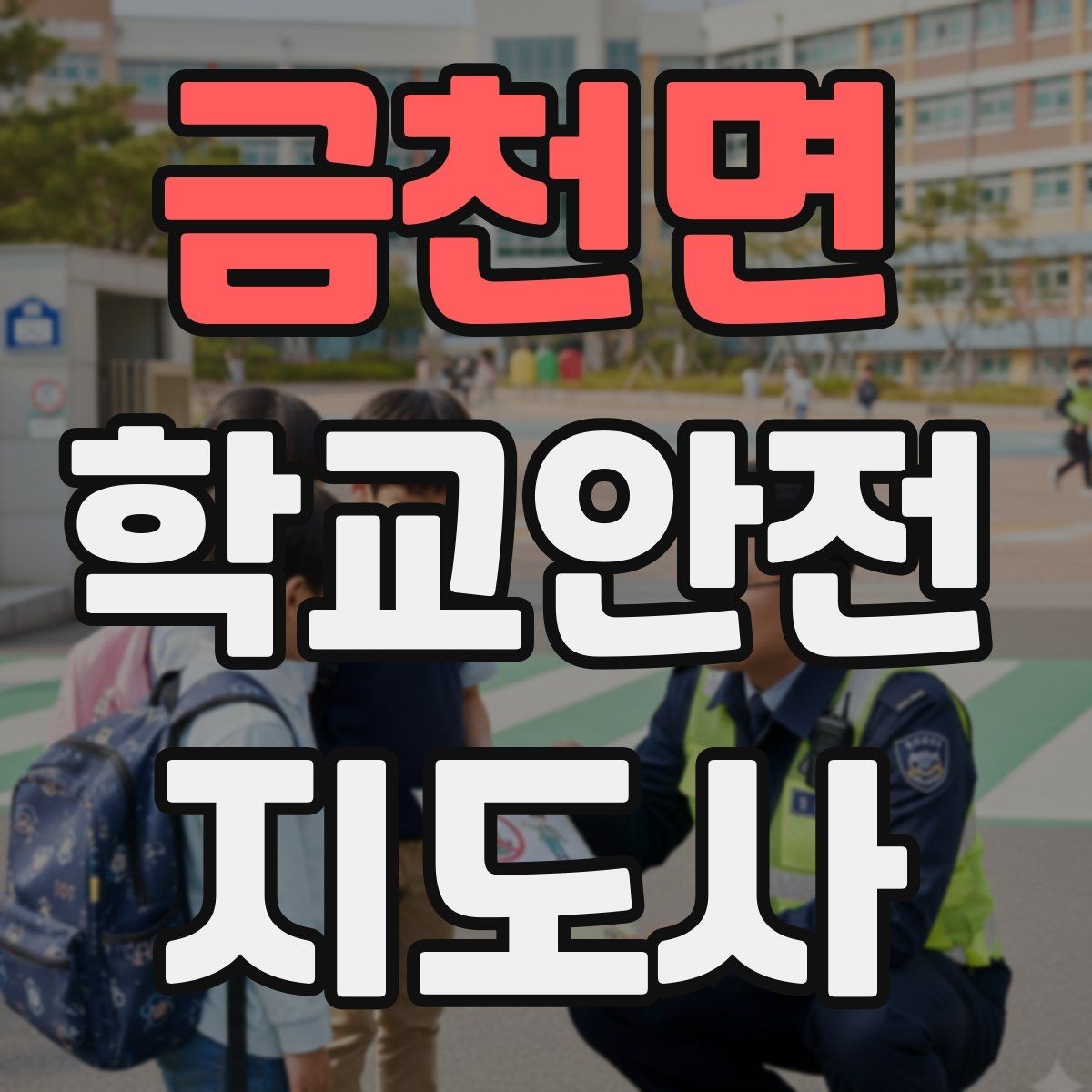 금천면 학교안전지도사 자격증 나에게 맞는 활동 방식 찾는 방법