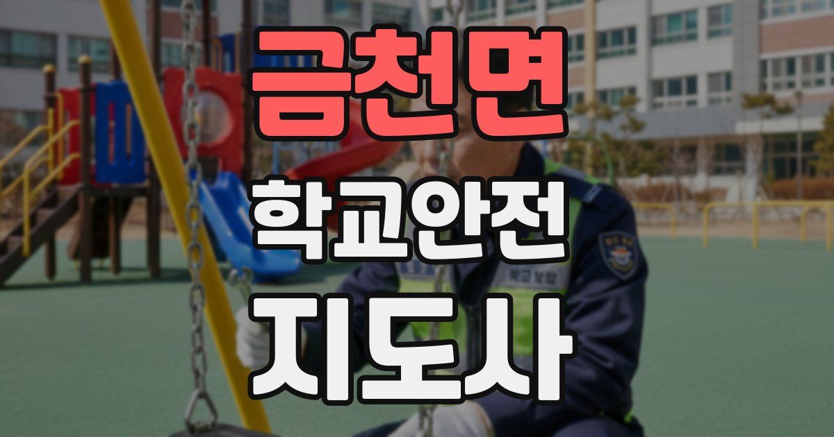 금천면 학교안전지도사 자격증