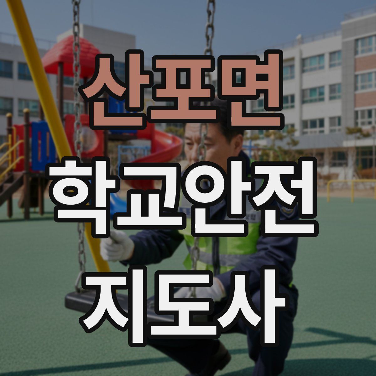 산포면 학교안전지도사 자격증