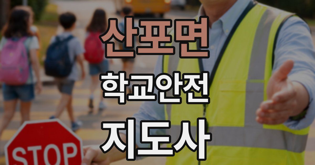 산포면 학교안전지도사 자격증