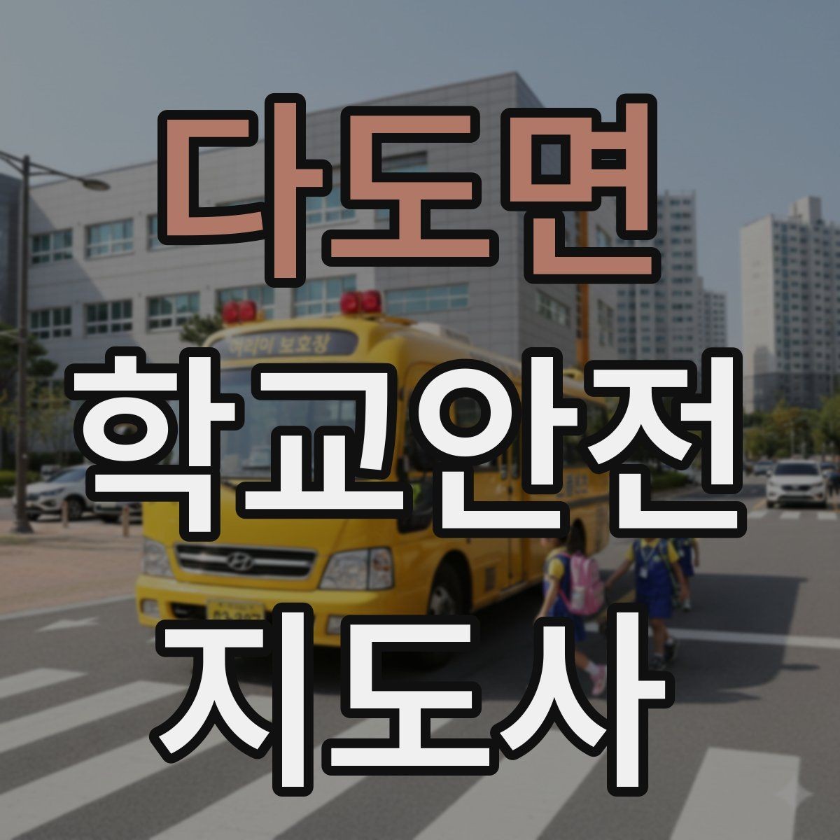 다도면 학교안전지도사 자격증 활동 후 기록을 남기면 좋은 이유