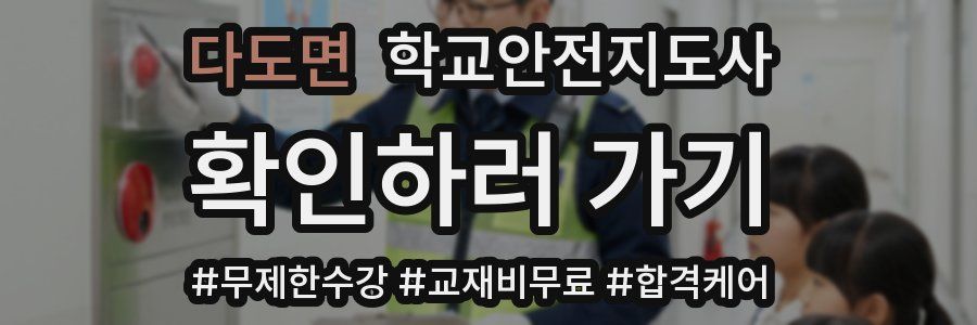 다도면 학교안전지도사 자격증