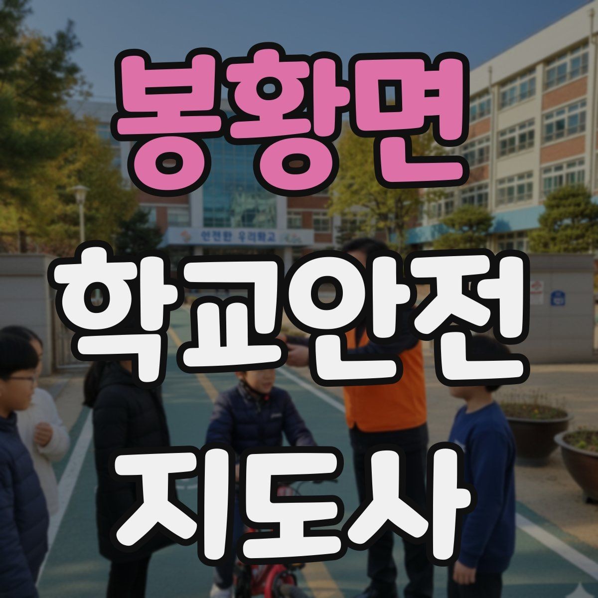 봉황면 학교안전지도사 자격증 시작을 고민하는 분께 현실적인 기준 정리