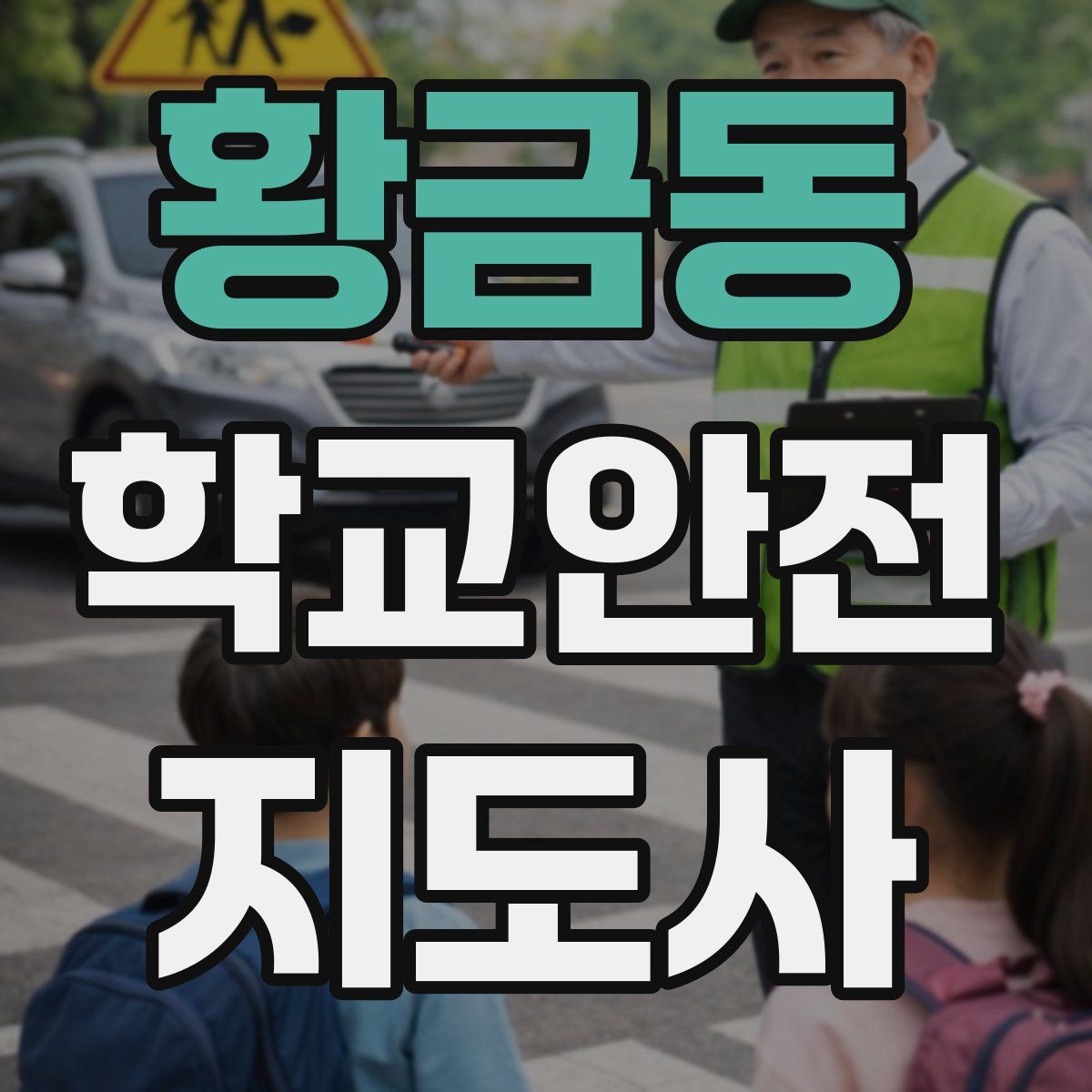 황금동 학교안전지도사 자격증