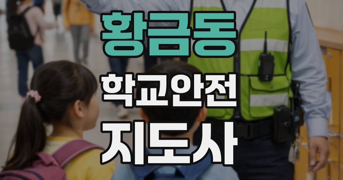황금동 학교안전지도사 자격증