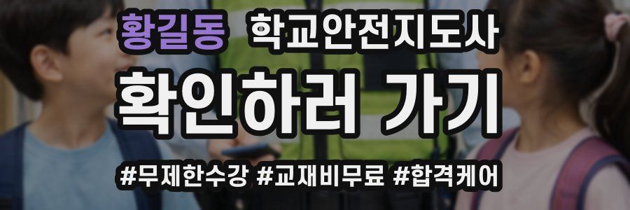 황길동 학교안전지도사 자격증