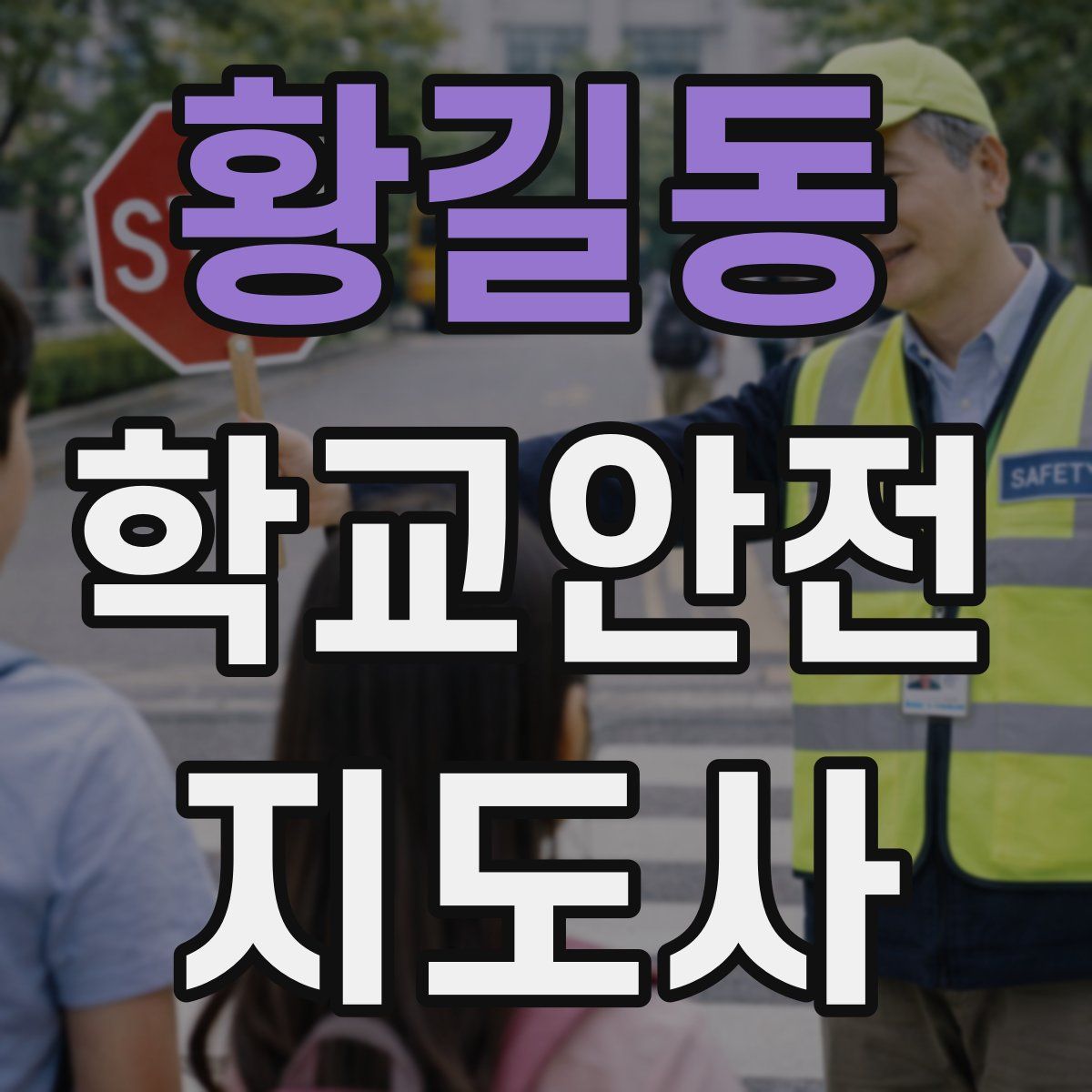 황길동 학교안전지도사 자격증