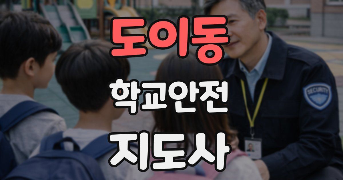 도이동 학교안전지도사 자격증