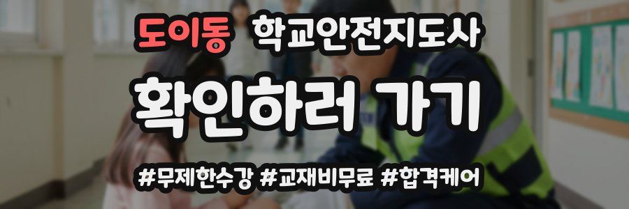 도이동 학교안전지도사 자격증