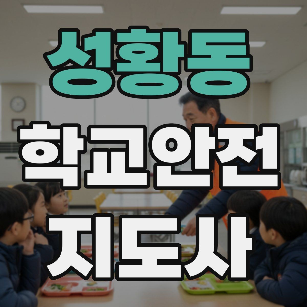 성황동 학교안전지도사 자격증 운동장 시설 점검 체크리스트