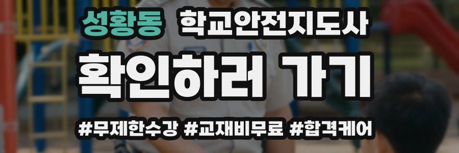 성황동 학교안전지도사 자격증