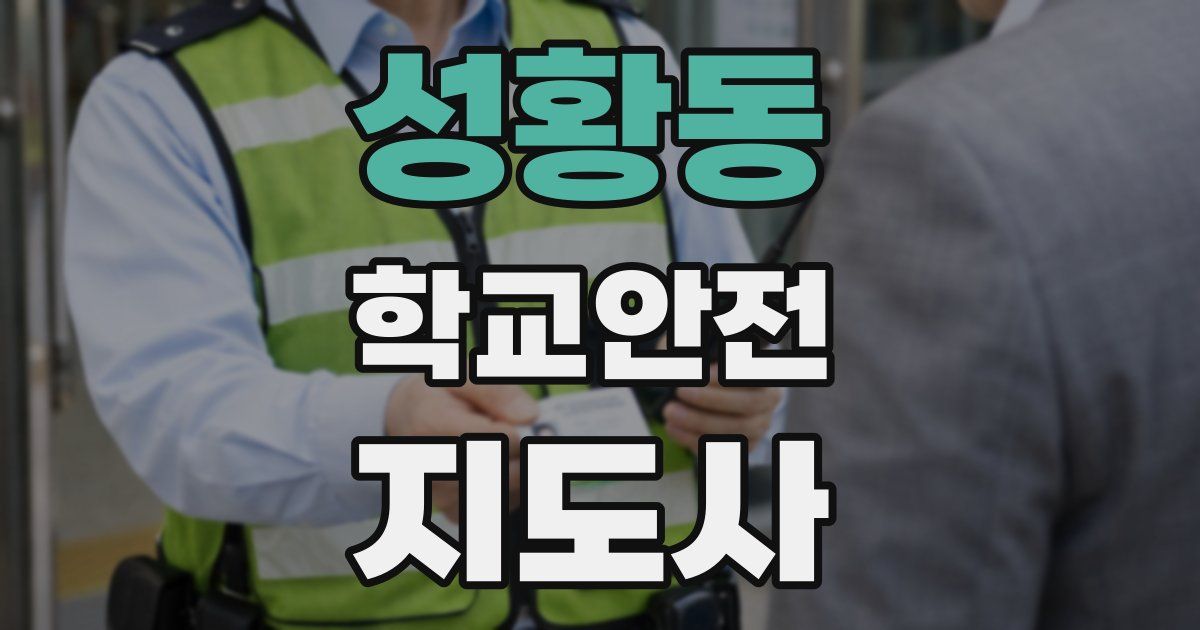 성황동 학교안전지도사 자격증