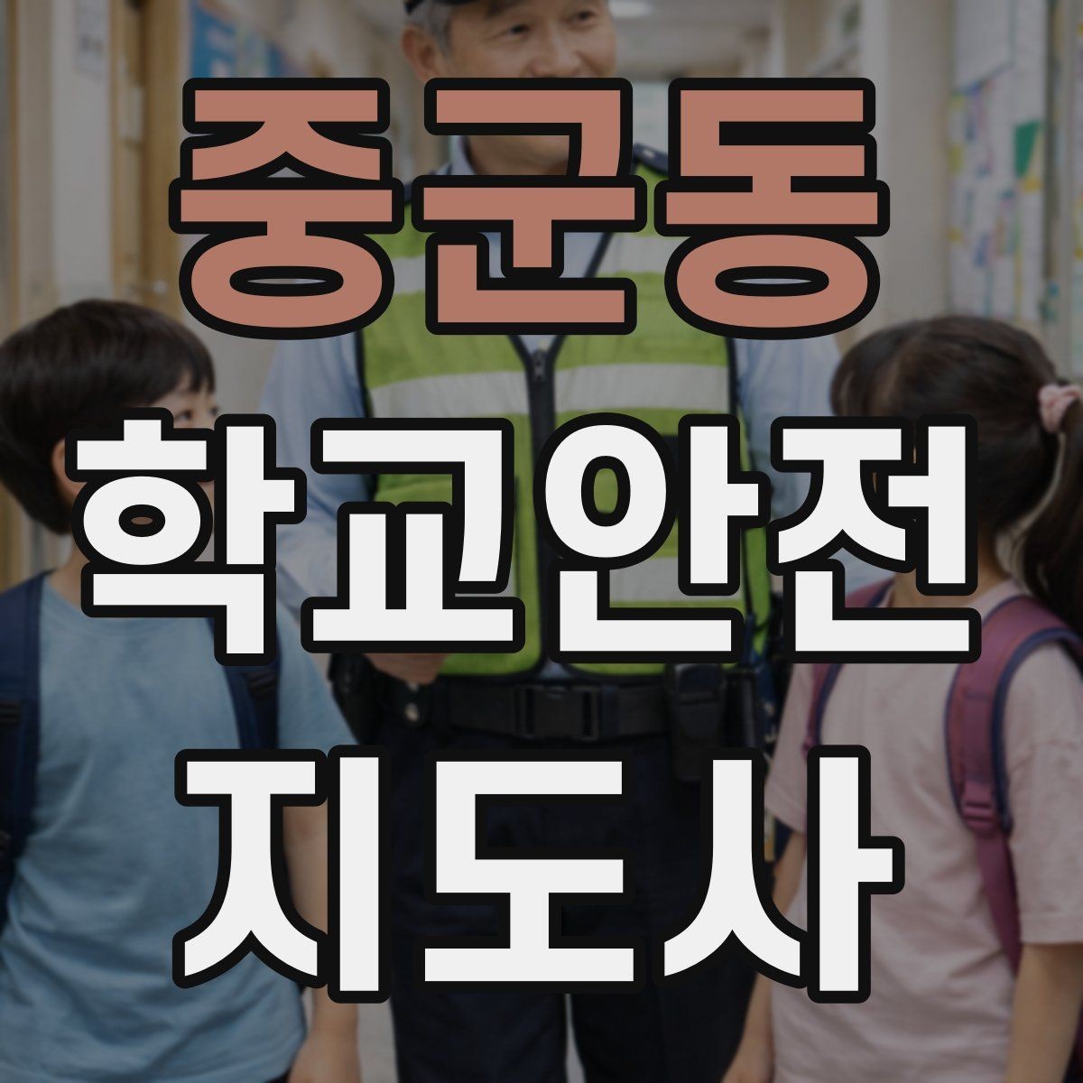 중군동 학교안전지도사 자격증 해질 무렵 시야 확보를 위한 지도 요령