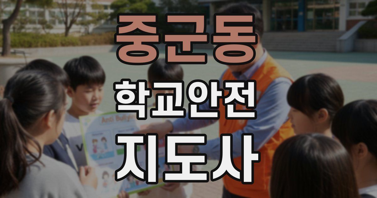 중군동 학교안전지도사 자격증