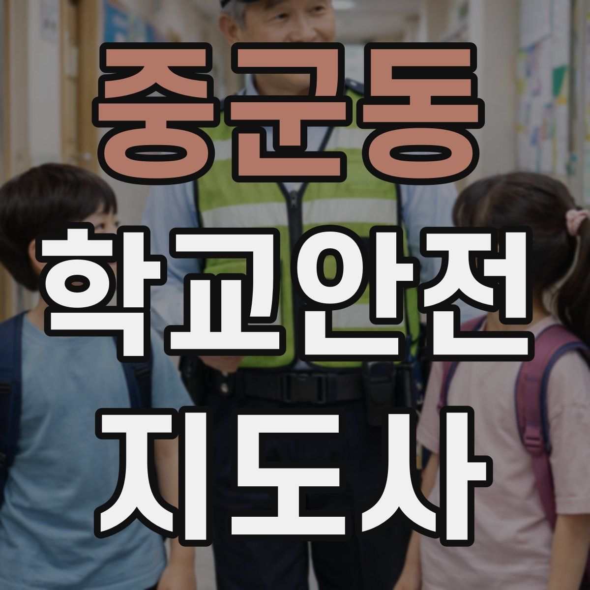 중군동 학교안전지도사 자격증