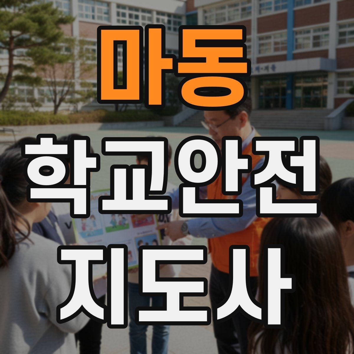 마동 학교안전지도사 자격증 역할극으로 안전 습관을 만드는 팁