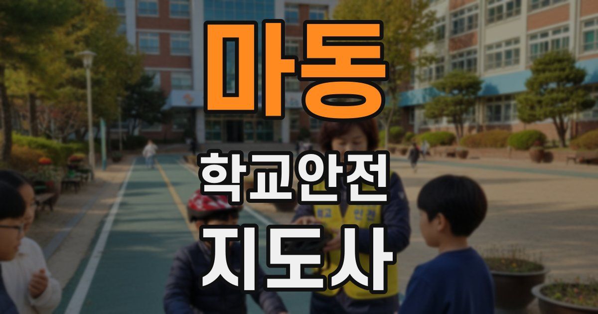 마동 학교안전지도사 자격증