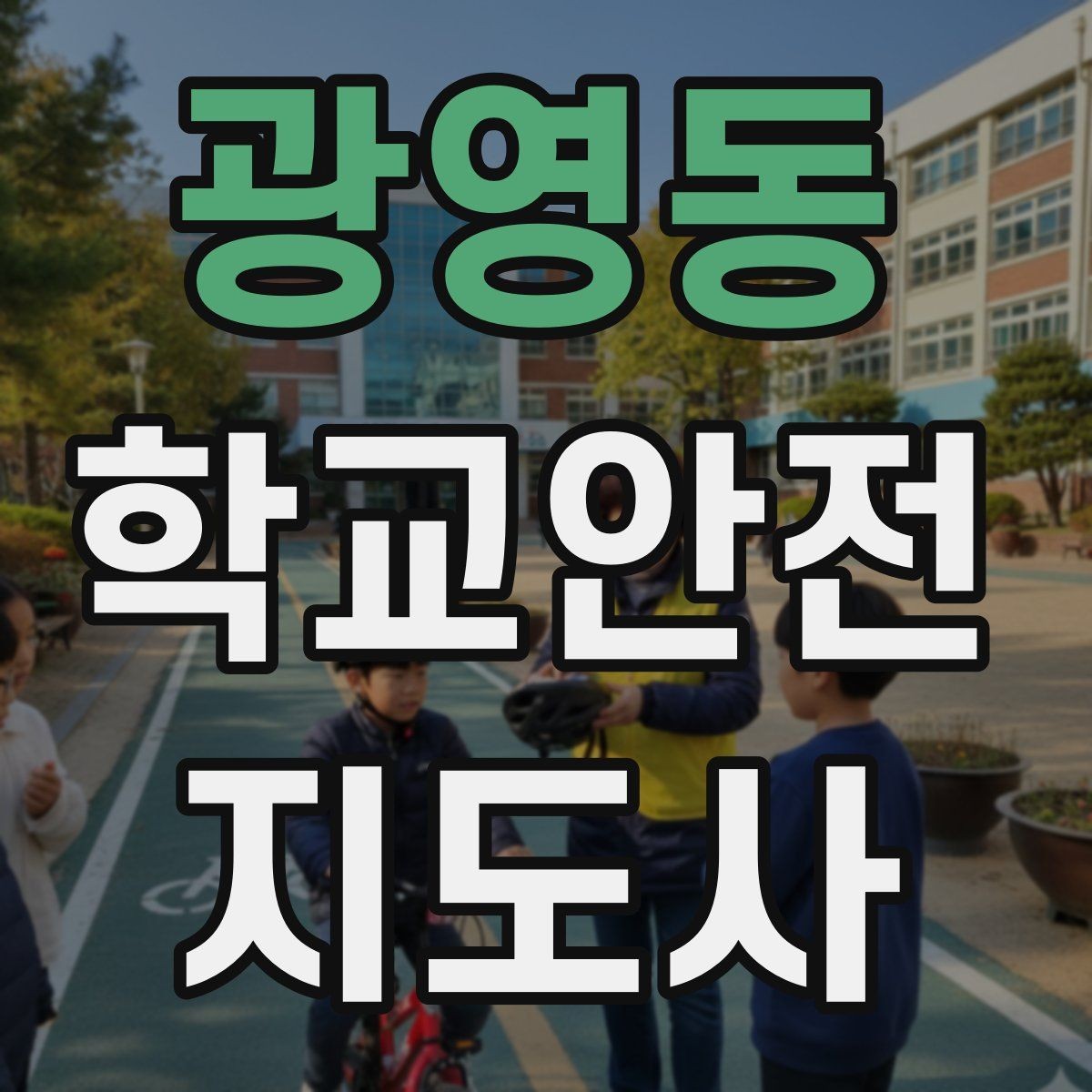 광영동 학교안전지도사 자격증 등하교 안전지도에서 중요한 점