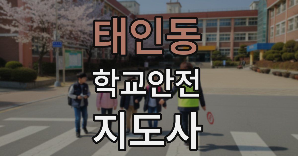 태인동 학교안전지도사 자격증