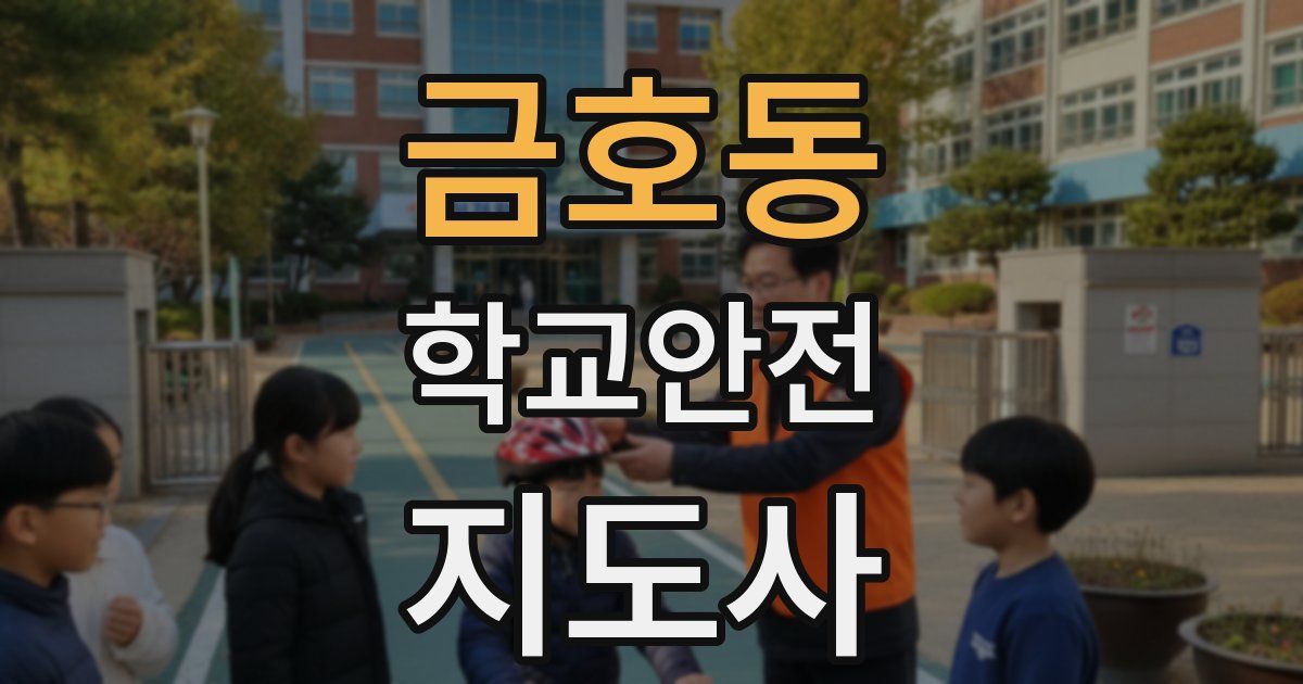 금호동 학교안전지도사 자격증