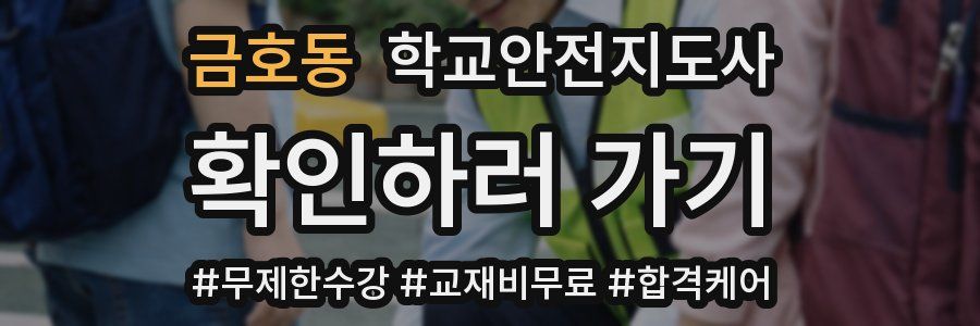 금호동 학교안전지도사 자격증