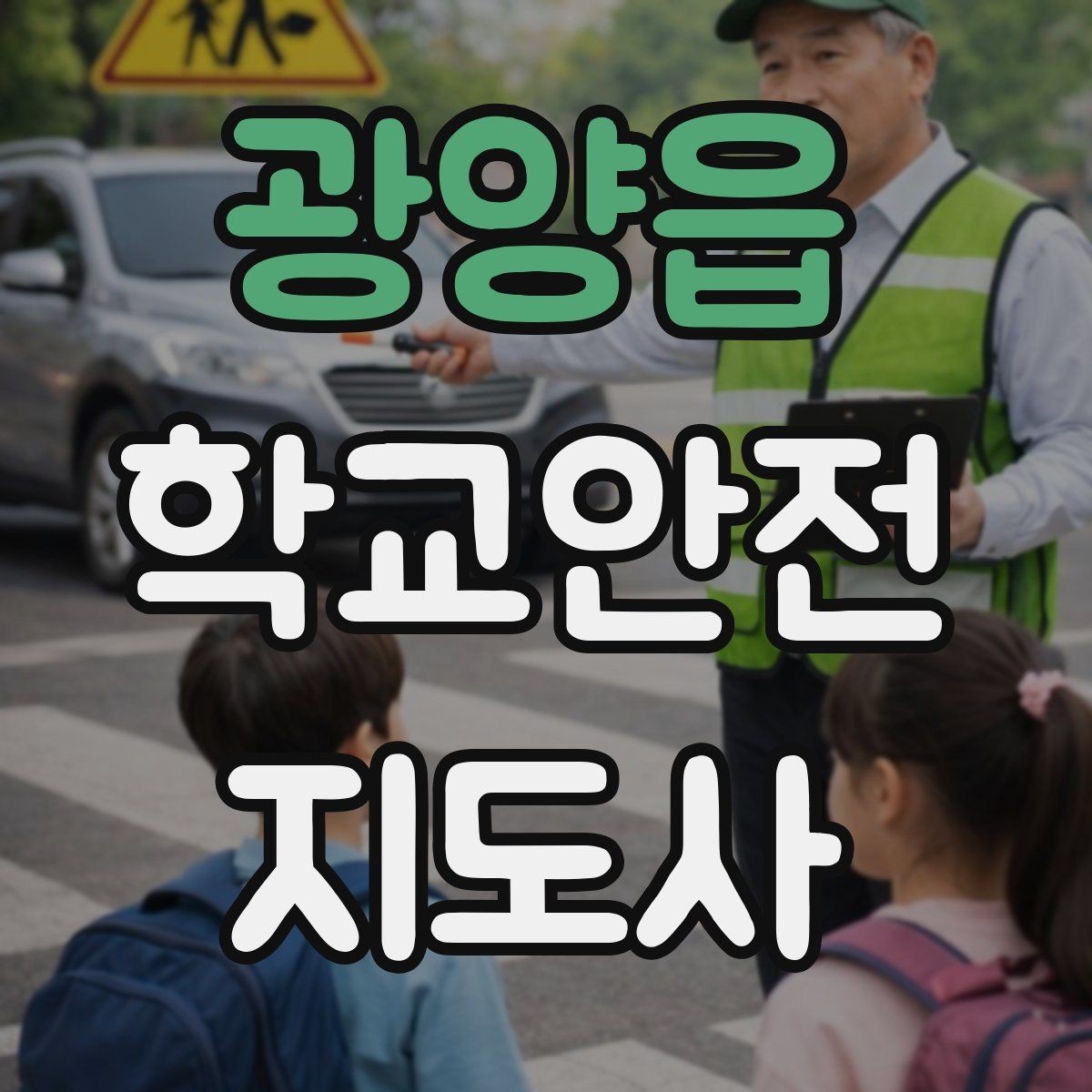 광양읍 학교안전지도사 자격증 안전 소통 기록 3가지로 정리하기