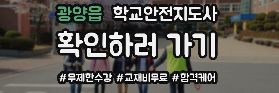 광양읍 학교안전지도사 자격증