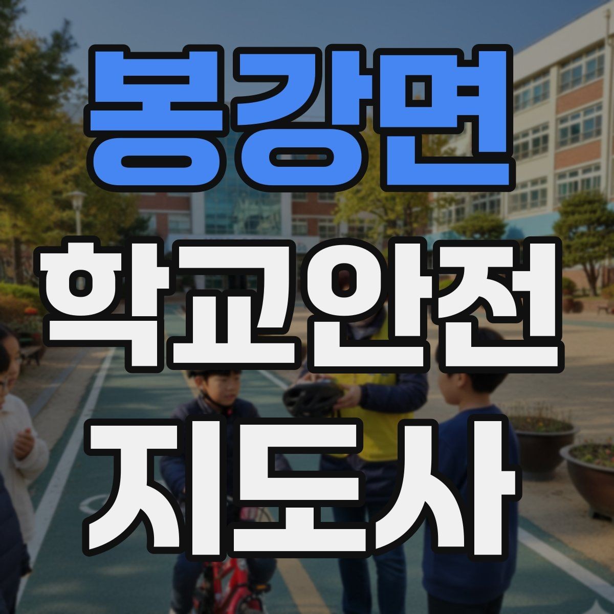 봉강면 학교안전지도사 자격증 현장학습 이동 동선 안전 점검 방법