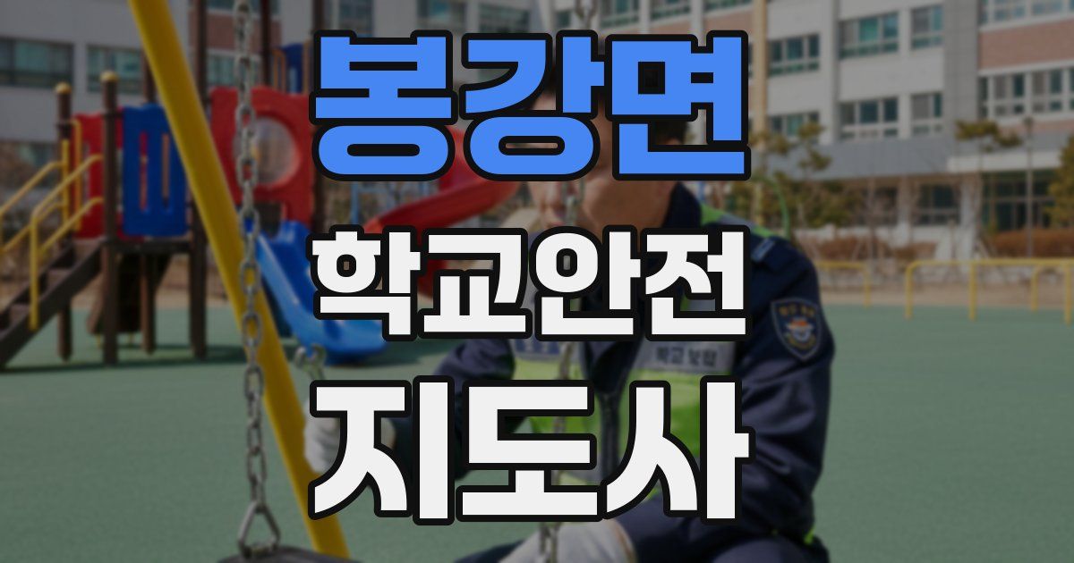 봉강면 학교안전지도사 자격증