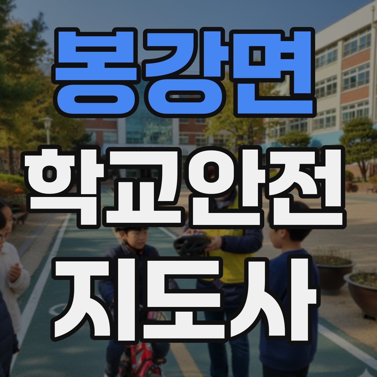 봉강면 학교안전지도사 자격증