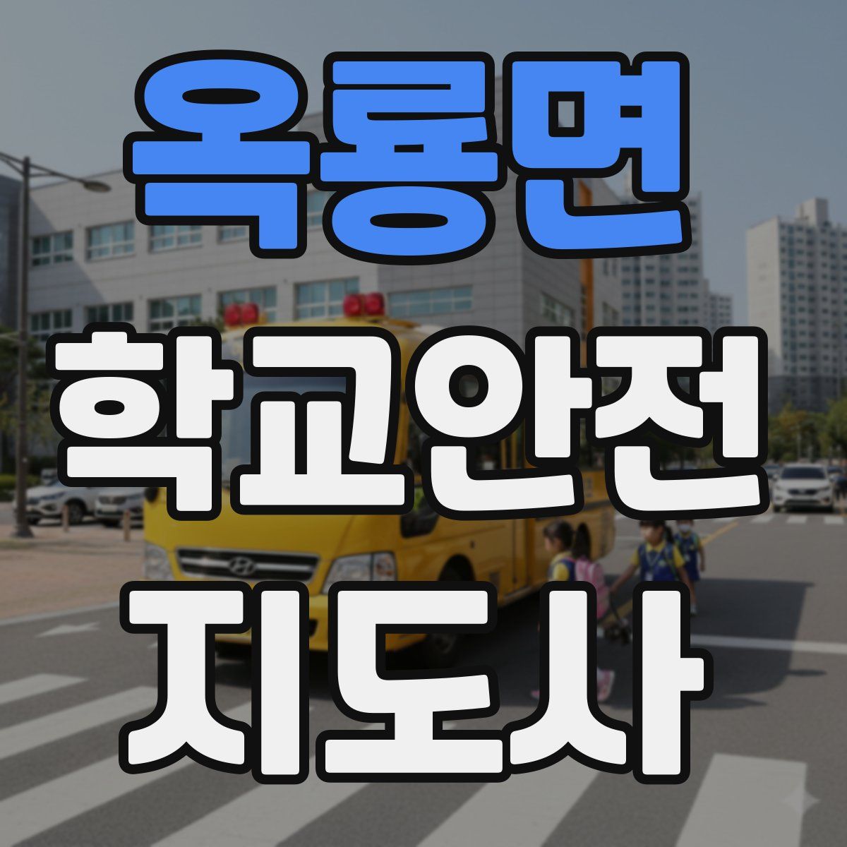 옥룡면 학교안전지도사 자격증