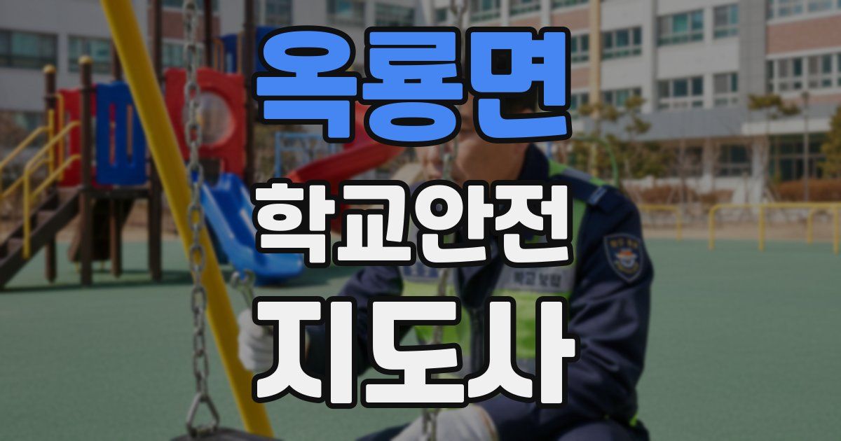 옥룡면 학교안전지도사 자격증