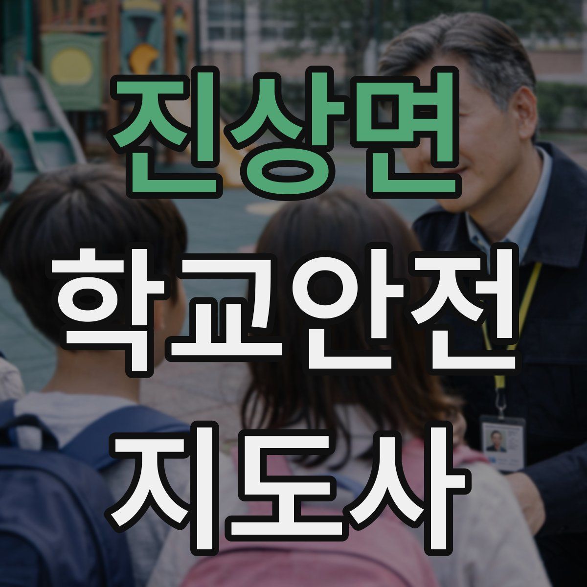 진상면 학교안전지도사 자격증