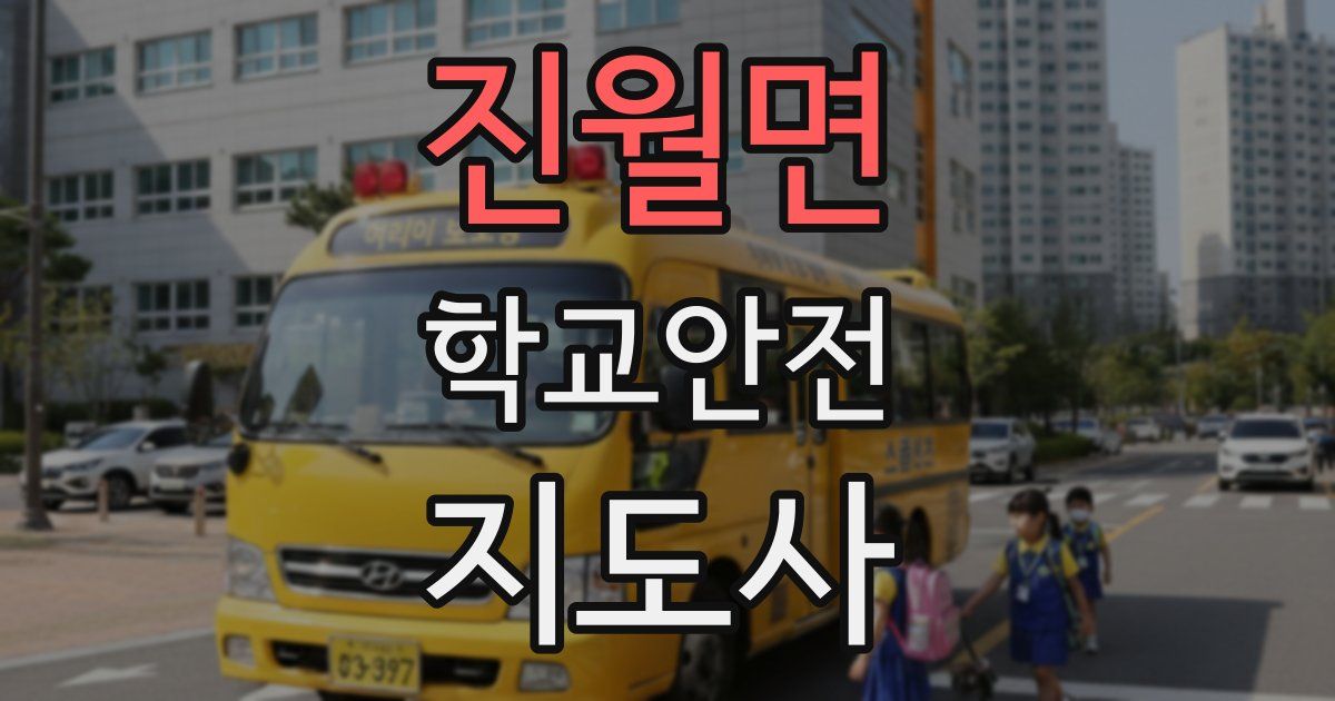 진월면 학교안전지도사 자격증