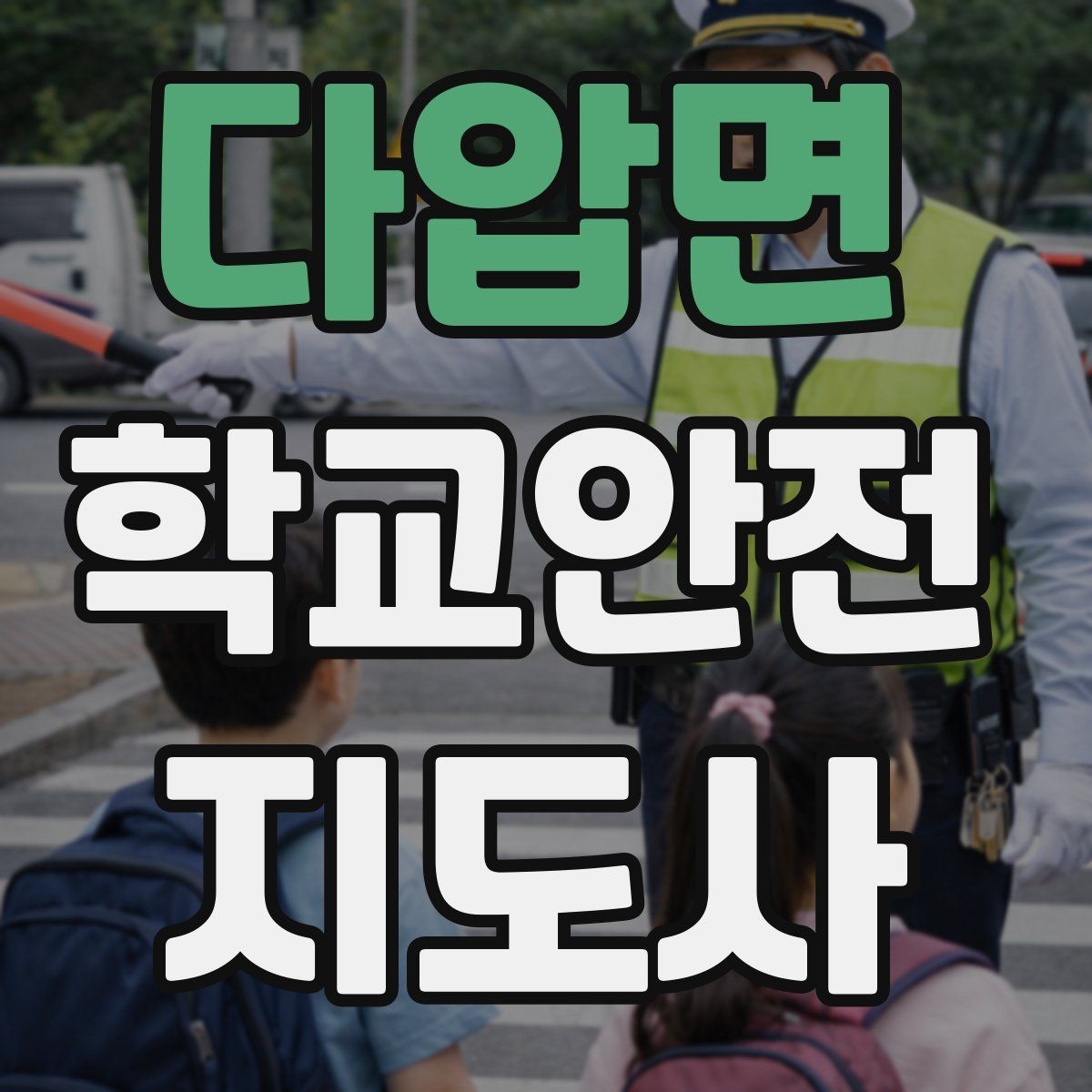다압면 학교안전지도사 자격증 버스 탑승 하차 시 지도 포인트