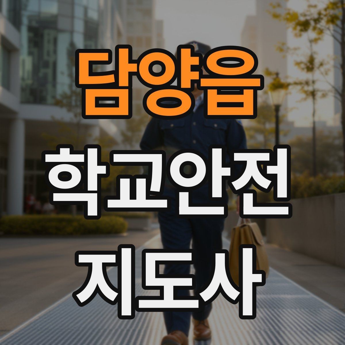 담양읍 학교안전지도사 자격증 자전거 킥보드 등교 시 안전 지도 포인트