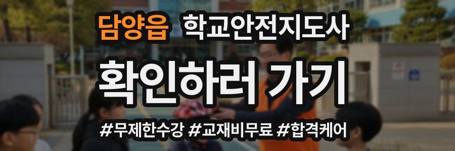 담양읍 학교안전지도사 자격증