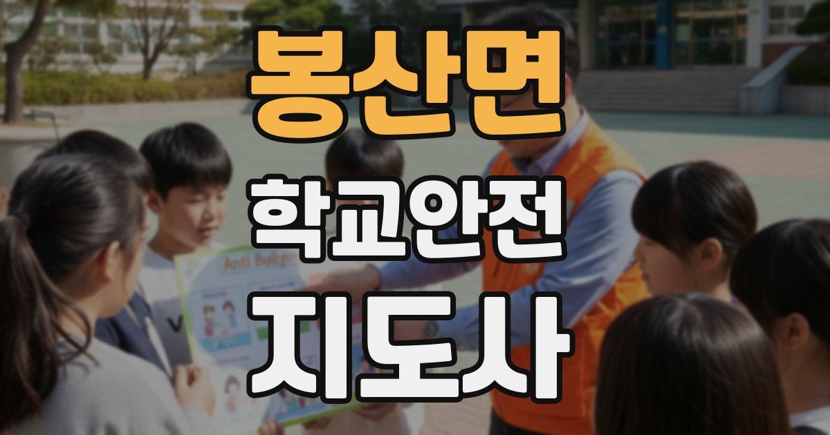봉산면 학교안전지도사 자격증