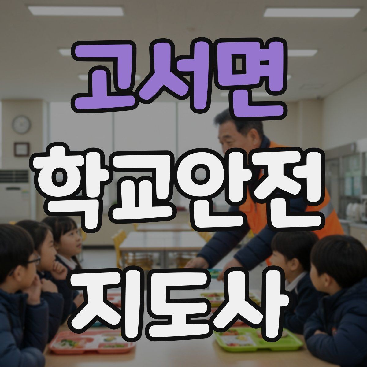 고서면 학교안전지도사 자격증 사례 문제에서 자주 틀리는 포인트