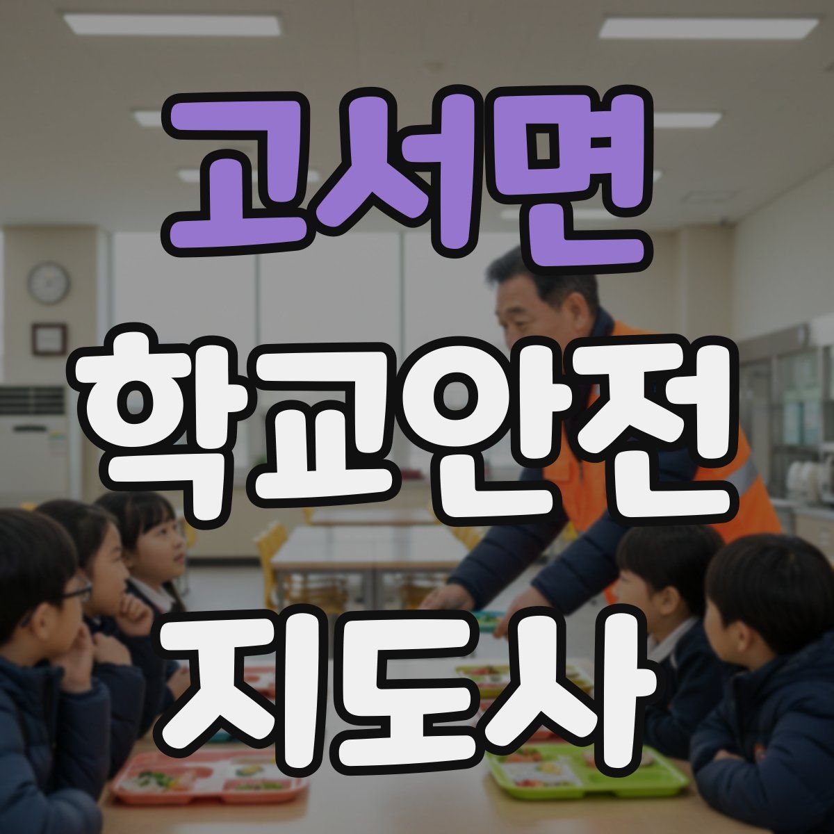 고서면 학교안전지도사 자격증