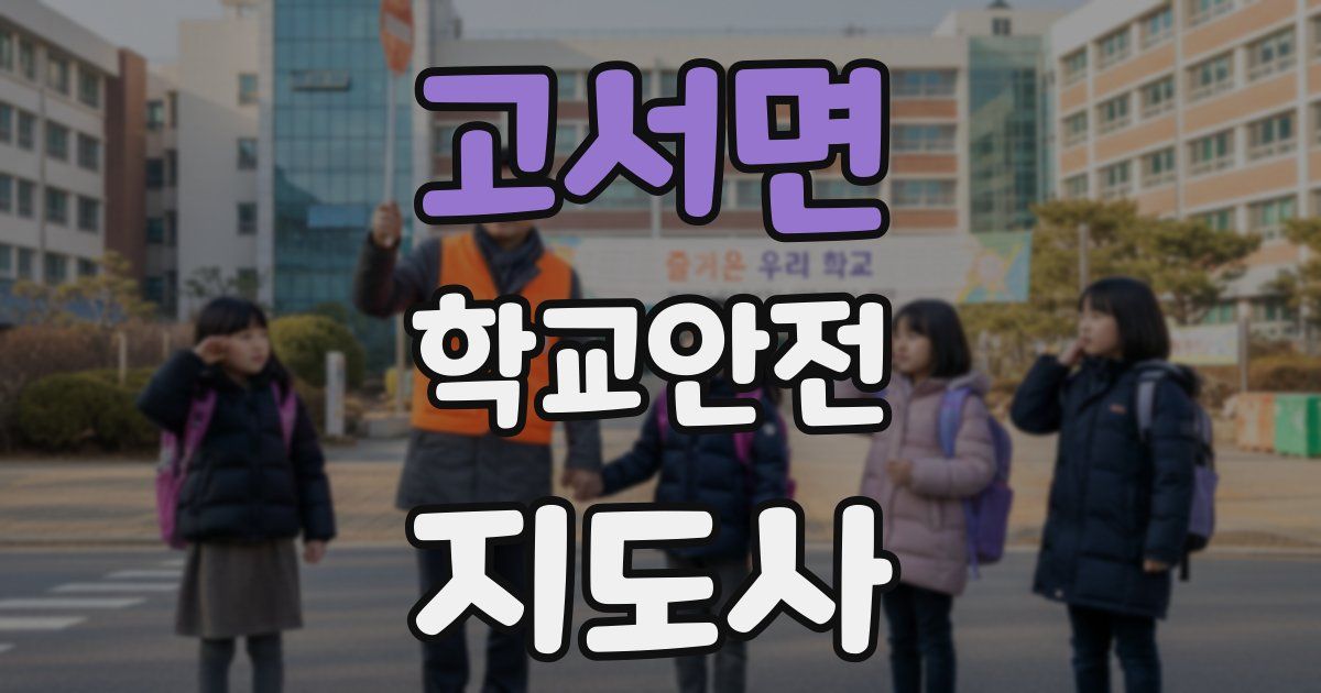 고서면 학교안전지도사 자격증