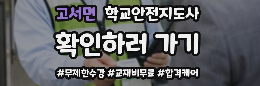 고서면 학교안전지도사 자격증