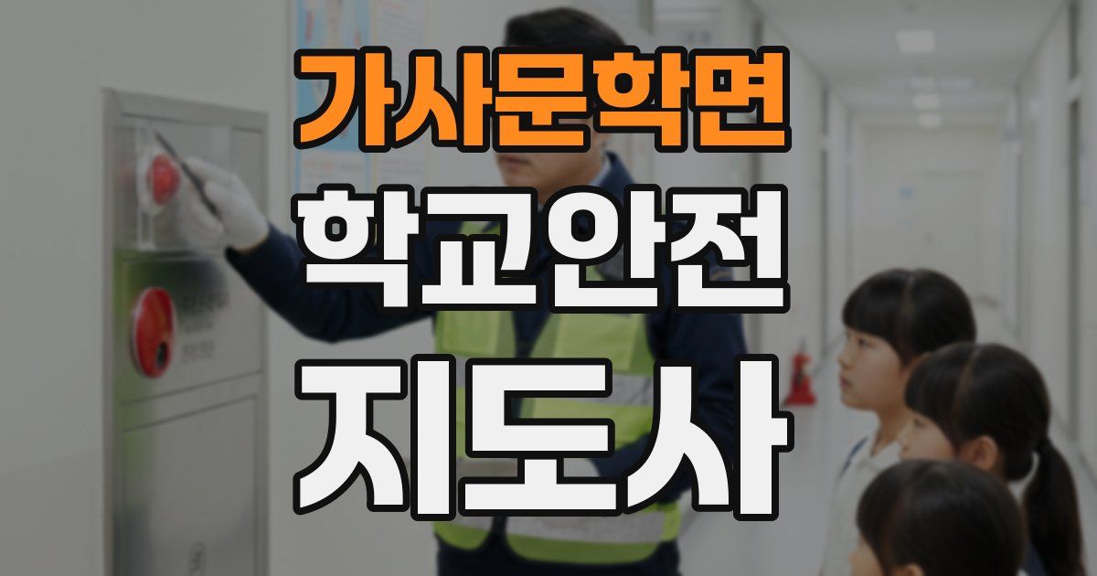 가사문학면 학교안전지도사 자격증
