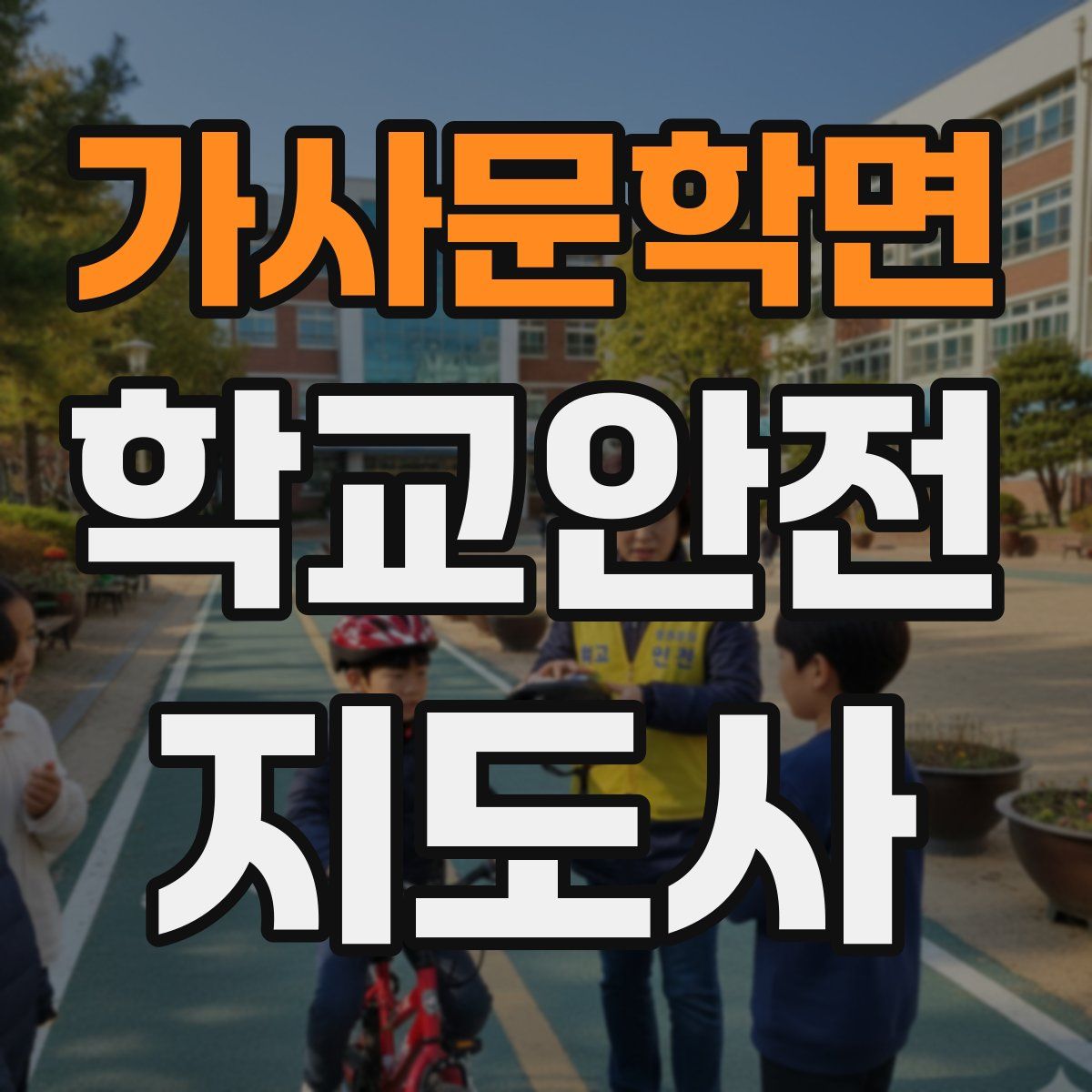 가사문학면 학교안전지도사 자격증