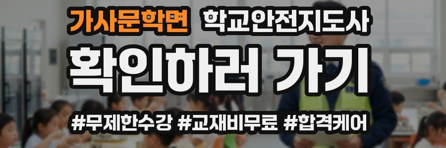가사문학면 학교안전지도사 자격증