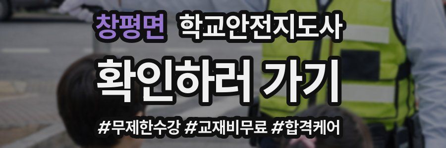 창평면 학교안전지도사 자격증