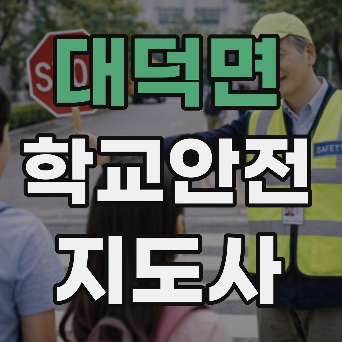 대덕면 학교안전지도사 자격증 지진 대피 훈련 시 행동 요령 정리