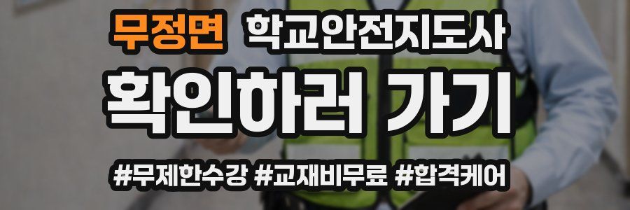 무정면 학교안전지도사 자격증